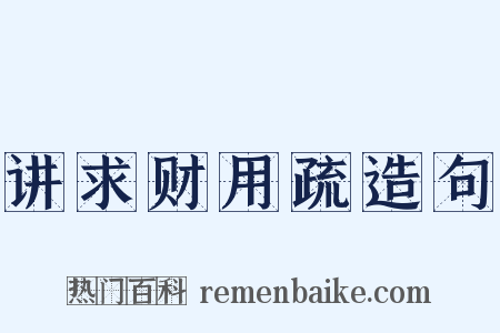 讲求财用疏造句是什么意思的图片